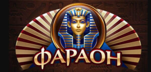 Слоты Фараон: обзор и популярность